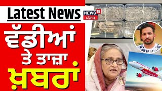 Latest News | ਵੱਡੀਆਂ ਤੇ ਤਾਜ਼ਾ ਖ਼ਬਰਾਂ | Khanna Mandir Vandalised | Nabha Jail Break | News18