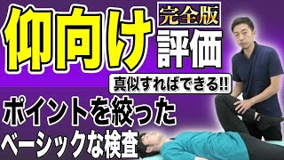 【仰臥位検査】これ一本で完全理解！治療家が仰向けでの検査で診るべき重要なポイントを徹底解説