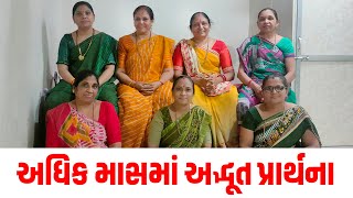 અધિક માસમાં અદ્ભૂત પ્રાર્થના || નમન હું કરું વિશ્વપાળને || AdhikMass Prathna || Swaminarayan Kirtan