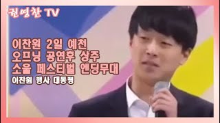 [이찬원 2일 예천 오프닝 공연후 상주 소울 페스티벌 엔딩무대| 이찬원 행사 대통령]