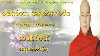 🌼🌼🌼အပါယ္ပိတ္ တရားေတာ္ (ပ)🌼🌼🌼🙏🙏🙏ေဒါက္တာ အရွင္ေကာဝိဒ (မဇၥ်ိမဂုဏ္ရည္ဆရာေတာ္)🙏🙏🙏