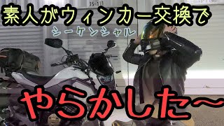 【グロム】バイクいじり初心者が超カッコいい流れるウィンカーの交換に挑戦したら、後悔が勝った動画【モトブログ】