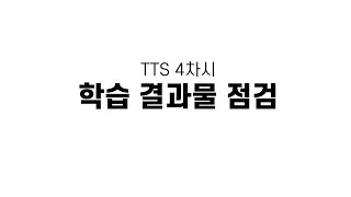 [마음아카데미] TTS 4차시: 학습 결과물 점검