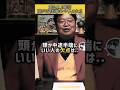 中途半端に賢い人の欠点 #岡田斗司夫 #オタキング #おたくの王様【岡田斗司夫/切り抜き】