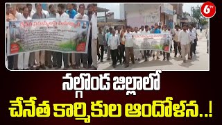 నల్గొండ జిల్లాలో చేనేత కార్మికుల ఆందోళన..! Handloom Workers Protest In Nalgonda | @6TV