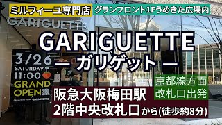 【阪急大阪梅田駅】２階中央改札口からGARIGUETTE（ガリゲット）大阪までの行き方