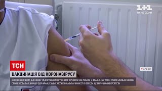 Новини світу: у Франції відсторонили три тисячі медиків без щеплень проти коронавірусу