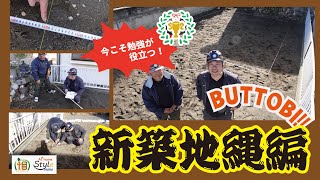 【BUTTOBI!!70】ついに新築工事始まるよ‼｜地縄張り｜建物の位置だけでなく部屋や窓の位置もしっかりと確認| #注文住宅 #新築工事 #マイホーム