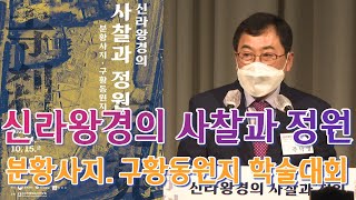 경주 신라왕경의 사찰과 정원. 분황사지/구황동원지 학술대회