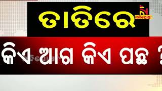 ତାତିରେ କିଏ ଆଗ କିଏ ପଛ? | NandighoshaTV