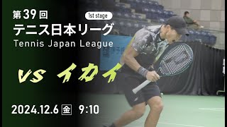 第39回テニス日本リーグ Live配信（12/6）