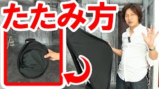 解説／レフ板タイプ・ソフトボックスのたたみ方