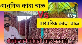 आधुनिक कांदा चाळ। कांदा साठवणूक😎पारंपरिक कांदा चाळ VS आधुनिक कांदा चाळ (70*30 फूट )। संपूर्ण माहिती🌱