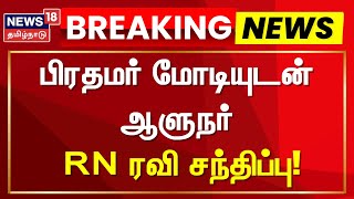 பிரதமர் மோடியுடன் ஆளுநர் ஆர்.என்.ரவி சந்திப்பு | PM Modi | Delhi | Governor RN Ravi