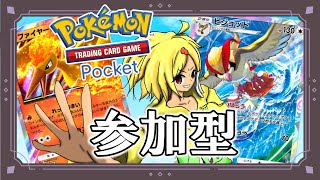 【ポケポケ】初めてのポケポケ配信！！いっぱい戦いてぇ！！！【参加型】