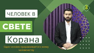 Хаджи Самир - Один  человек  приравнивается к всему человечеству