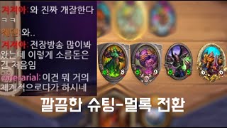 슈팅에서 멀록으로! 하스스톤전장 멀록전환 강의!! [림고수 하스스톤전장]