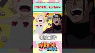 【NARUTO】柱間の死因、わからない←に対するみんなの反応集 #ナルト #反応集 #anime #naruto #boruto #ボルト