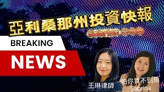 亚利桑那州投资快报——资深地产经纪人Sabrina来做客