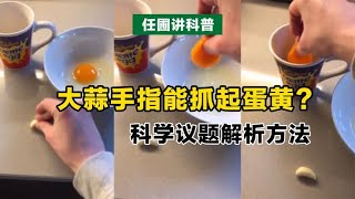 【任圃讲科普】大蒜手指可以抓起蛋黄？解析科学议题的方法