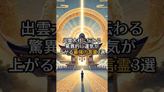 出雲大社に伝わる驚異的に運気が上がる最強の言霊3選