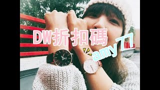 20180208 DW手錶  Daniel Wellington watch 官方折扣碼amy77  使用期限：2018/3/31