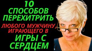 10 способов перехитрить любого мужчину, играющего в игры с сердцем