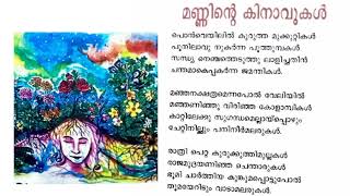 മണ്ണിന്റെ കിനാവുകൾ - Std 5 കേരളപാഠാവലി   - ആലാപനം : സമന്യ എൽദോസ്