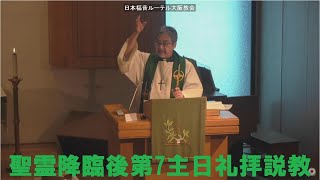 日本福音ルーテル大阪教会 2022年7月24日 聖霊降臨後第7主日礼拝説教 JELC Osaka Church Sermon