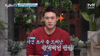 의문의 폭행 사건, 자신이 피해자라고 주장하는 뻔뻔한 가해자! [뻔뻔함을 넘어선 적반하장 19] #프리한19 EP.287 | tvN SHOW 211122 방송