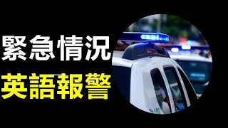 緊急求助指南：如何用英語全屏電話報警