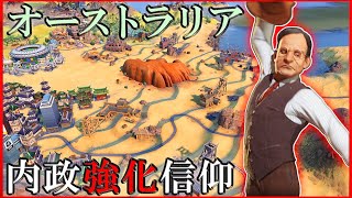 【Civ6】聖地隣接ボーナスが高いオーストラリアの労働倫理は強いはず [オーストラリア ジョン・カーティン 難易度:神]