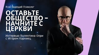 Оставьте общество - начните с церкви!| Игорь Корниец, Валентин Опря