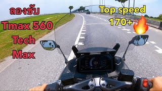 ลองขับ Tmax 560 Tech Max Top speed เท่าไหร่? ลองใช้ Cruise Control ดีจริงไหม EP.14