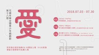 第十八屆花樣年華全國青少年戲劇節_0724屏東女中｜蒲公英劇坊《伴．絆》