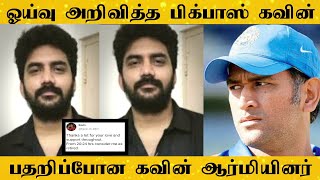 Dhoni போலவே ஓய்வு அறிவித்து ஷாக் கொடுத்த கவின் | Bigg Boss Kavin Announced Retirement