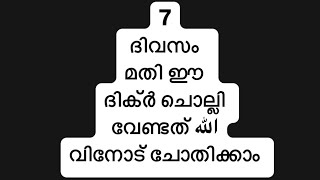 ഈ ദിക്ർ ചൊല്ലിക്കോളൂ പ്രശ്നങ്ങൾ ഉണ്ടോ വിഷമിക്കണ്ട الله കൂടെയുണ്ട് 🥹🤲🏻Mm king minmaaz🙌🏻❤️‍🔥❤️‍🔥