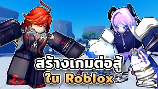 เมื่อผมสร้างเกม Battleground ใน Roblox ครั้งแรก !!