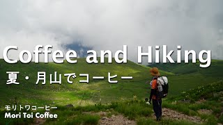 【初心者登山】夏の月山でコーヒードリップ