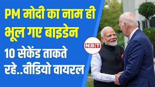 PM Modi in America: पीएम मोदी का नाम भूल गए Joe Biden, 10 सेकेंड तक सोचते रहे | Viral Video | NBT