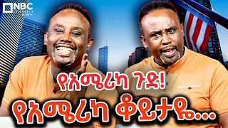 የሳምንቱ ጨዋታ ከሰመረ ባሪያው ጋር /🤣😂  YeSamintu Chewata / Semere Bariaw   @NBCETHIOPIA