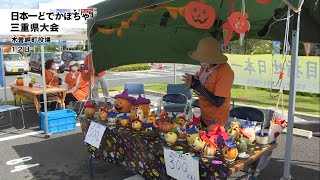 三重県木曽岬町　日本一どてかぼちゃ三重県大会