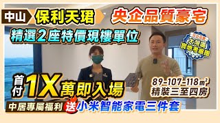 中山保利天珺丨央企品質豪宅 精選2座特價現樓單位 首付1X萬即入場丨中居專屬福利 送小米智能家電三件套丨89-107-118㎡精裝三至四房丨#中山樓盤 #岐江新城【中居地產-實地回訪】