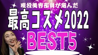 【アラフォーが選ぶベストコスメ】第1位は果たして…？