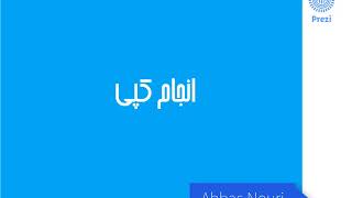 انجام کپی در پرزی ، نحوه کپی در پرزی ، how copy prezi , how prezi copy   abbas nouri ، عباس نوری