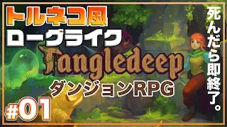 【Tangledeep】死んだらデータ消去のハード系ローグライクRPG S2#01【タングルディープ】