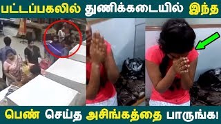 பட்டப்பகலில் துணிக்கடையில் இந்த பெண் செய்த அசிங்கத்தை பாருங்க! | Tamil News | Tamil