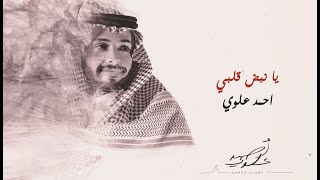 أحمد علوي - يانبض قلبي (اغنية خاصة ) |2023 | Ahmad Alawi - Ya Nabdh Galbi