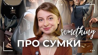 Примітивно про те, що ми носимо на своїх плечах *ГАЙД по сумкам*