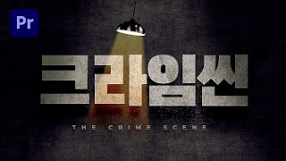 분위기 끝장 고퀄 시네마틱 타이틀 영상🎬 프리미어프로로 20분이면 가능합니다 [편집하는여자]